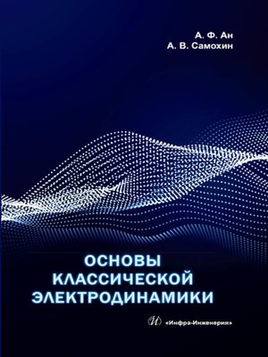 cover image of Основы классической электродинамики